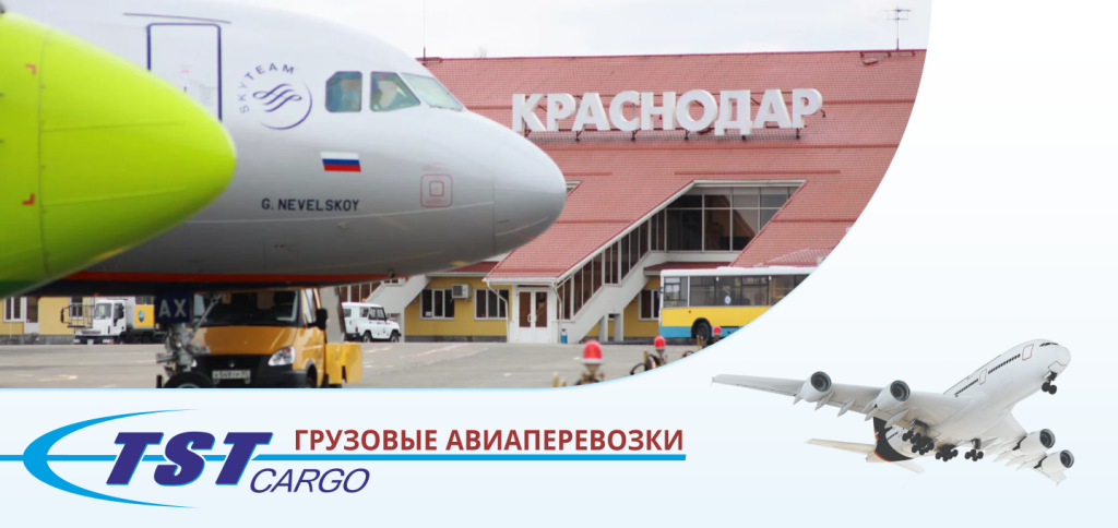 Грузовые авиаперевозки в Краснодар