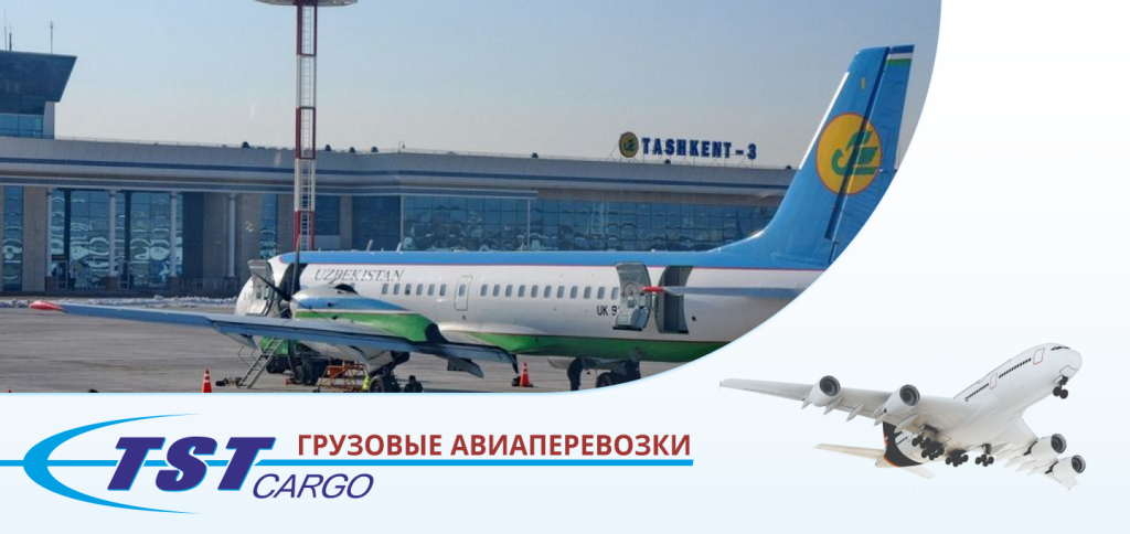 Грузовые авиаперевозки в Ташкент