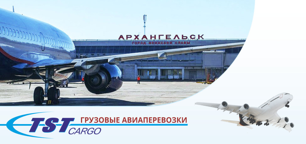Грузовые авиаперевозки Архангельск