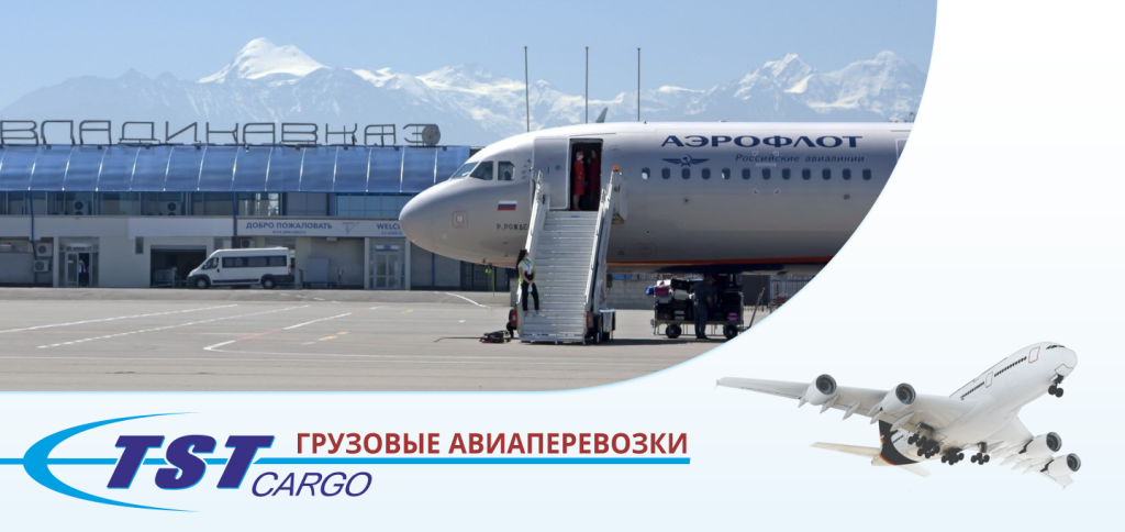 Грузовые авиаперевозки во Владикавказ