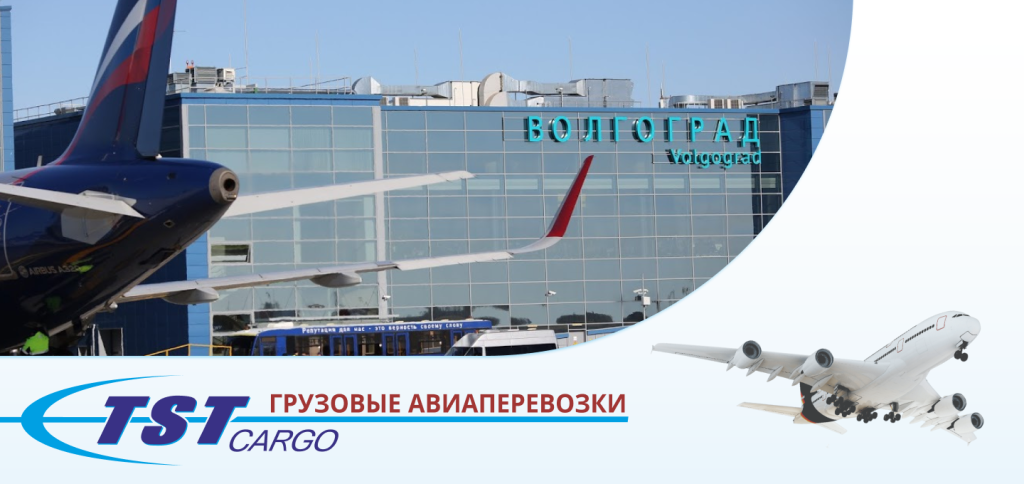 Грузовые авиаперевозки в Волгоград