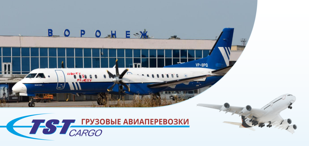 Грузовые авиаперевозки в Воронеж