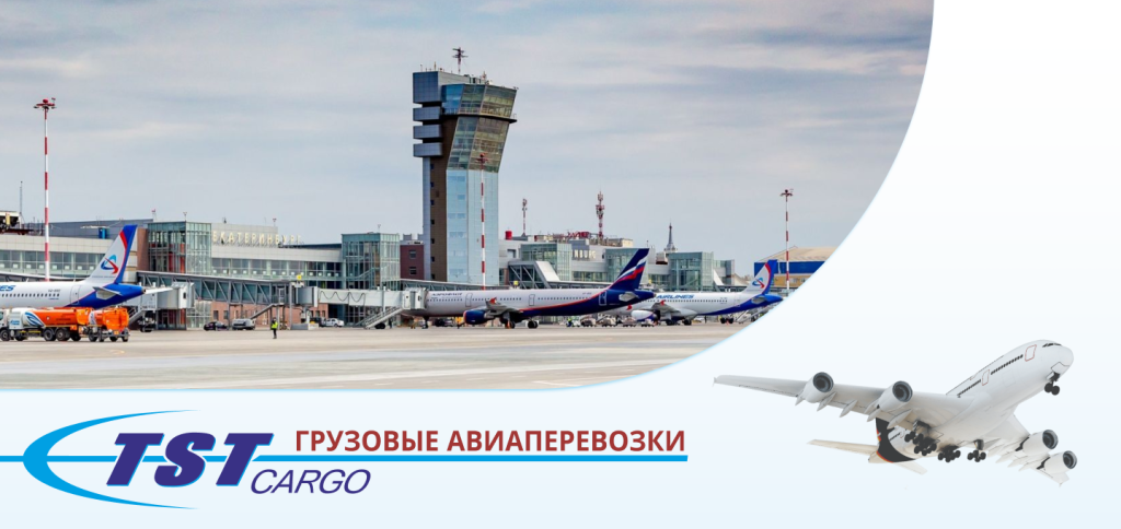 Грузовые авиаперевозки в Екатеринбург
