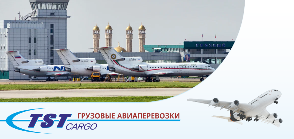 Грузовые авиаперевозки в Грозный