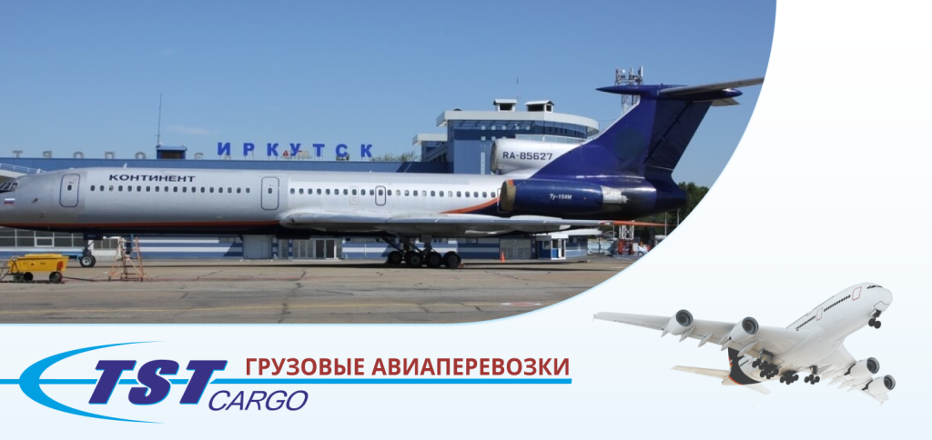 Грузовые авиаперевозки в Иркутск