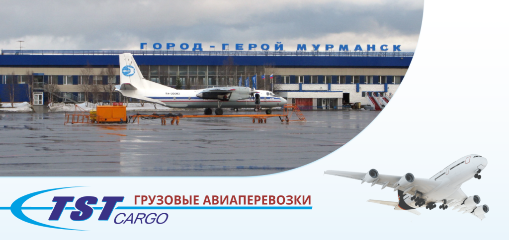Грузовые авиаперевозки в Мурманск