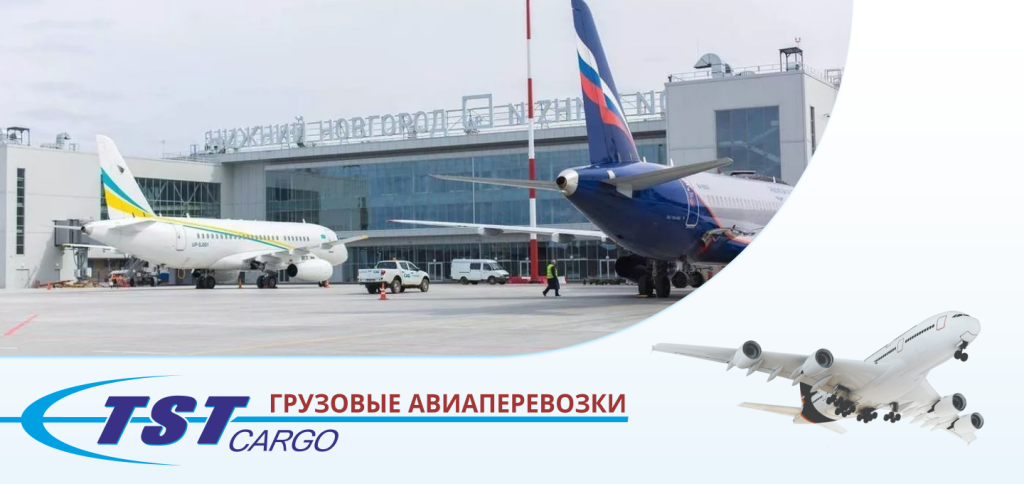 Грузовые авиаперевозки в Нижний Новгород