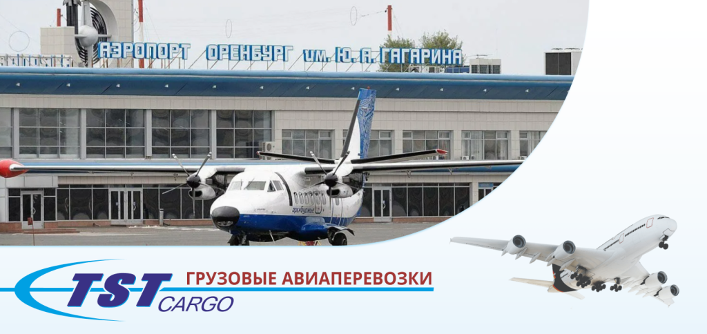 Грузовые авиаперевозки в Оренбург