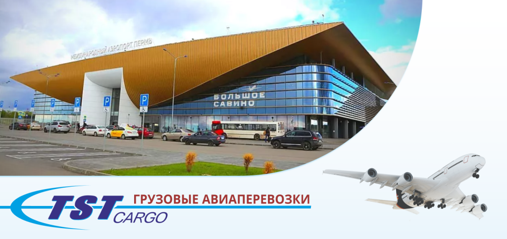 Грузовые авиаперевозки в Пермь