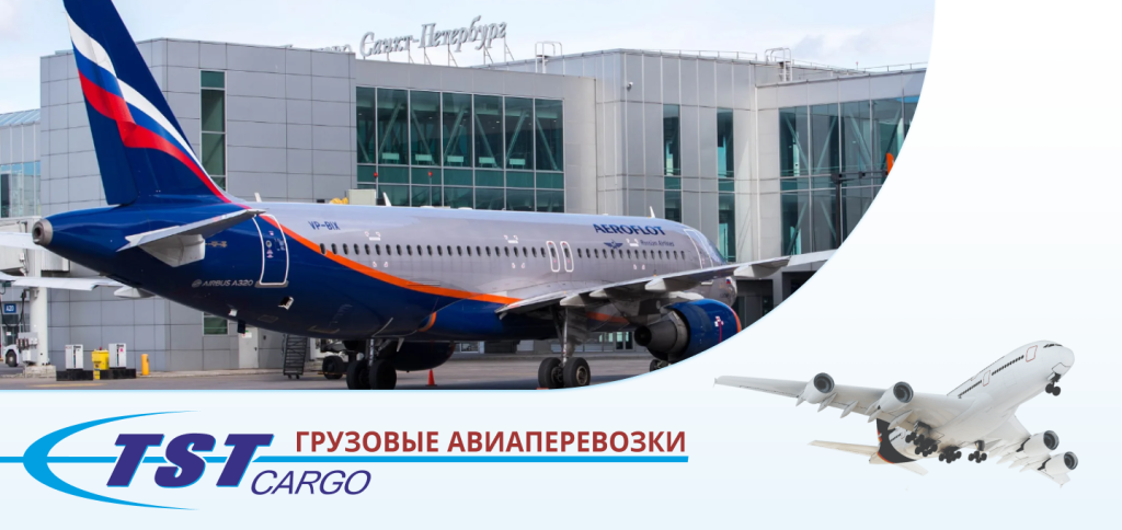 Грузовые авиаперевозки в Санкт-Петербург