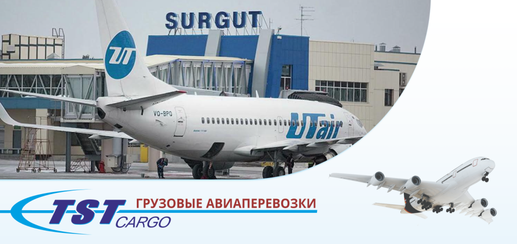 Грузовые авиаперевозки в Сургут