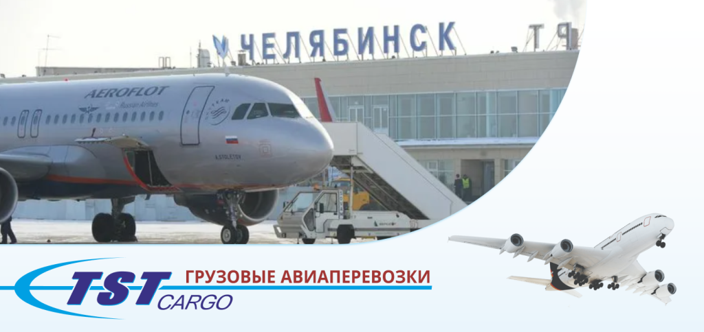 Грузовые авиаперевозки в Челябинск