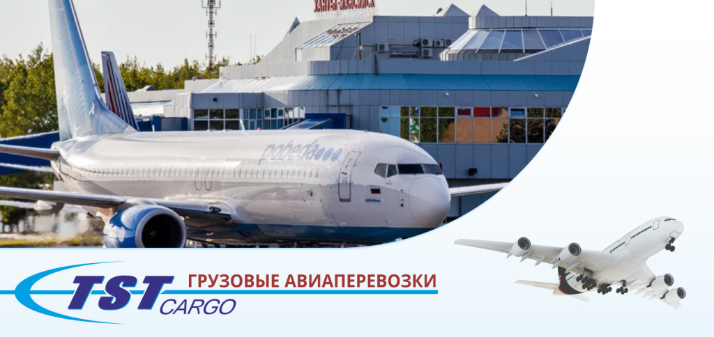 Грузовые авиаперевозки в Ханты-Мансийск
